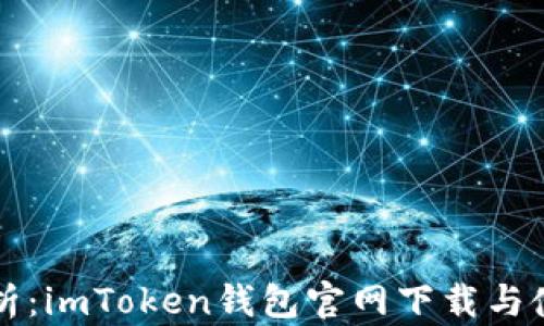 
全面解析：imToken钱包官网下载与使用指南
