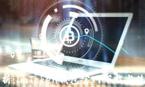 
全面解析：imToken钱包官网下载与使用指南