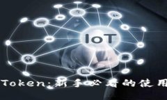 怎样玩转imToken：新手必看