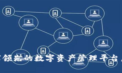 TokenIM：全球领先的数字资产管理平台，让投资更简单