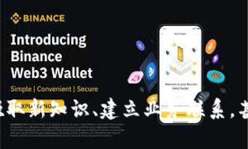    区块链商用论坛平台推荐：探索前沿技术与商业应用  / 
 guanjianci  区块链, 商用论坛, 平台推荐, 数字经济, 技术创新  /guanjianci 

引言：区块链与商用论坛的融合
在科技快速发展的背景下，区块链技术因其去中心化、透明、安全等特性而受到广泛关注。与此同时，商用论坛作为信息分享、合作交流的平台，为企业和个人提供了一个良好的环境来探讨新兴技术与商业机会的结合。在这一新兴的交叉领域中，区块链商用论坛愈发受到重视，成为许多行业人士获取资讯、交流观点、寻找合作机会的重要渠道。

区块链商用论坛的重要性
区块链技术的商业应用潜力巨大，涉及金融、供应链、医疗、版权保护等多个领域。通过商用论坛，行业从业者可以相互学习，分享成功案例、技术难题和解决方案。此外，论坛也为投资者提供了现场讨论与了解市场趋势的机会，有助于降低投资风险。

热门区块链商用论坛平台推荐
接下来，我们将探讨一些优秀的区块链商用论坛平台，这些平台不仅具有活跃的用户群体，还提供丰富的资源和交流机会。

h41. CoinDesk/h4
CoinDesk 是一个集新闻、价格数据和论坛于一体的综合性平台。它提供每日新闻报道、市场分析以及行业趋势的跟踪，用户可以在其论坛中讨论与区块链和加密货币相关的话题。这是一个适合所有区块链爱好者的地方，无论你是初学者还是业内专家，都能在这里找到志同道合的伙伴。

h42. Blockchain Forum/h4
Blockchain Forum 是专门用于促进区块链项目和商业机会的平台。在这里，用户可以发布自己的项目、寻找投资者或合作者。该论坛的用户来自不同的行业，能够提供多元的观点和建议。参与者通常是创业者、开发者及投资者，讨论的主题覆盖区块链的发展、应用实例及未来趋势等内容。

h43. Bitcointalk/h4
Bitcointalk 是由比特币的创始人中本聪创建的老牌论坛，虽然它以比特币起家，但现在已发展为一个覆盖整个区块链领域的讨论平台。在这里，用户可以发现新的项目、获取技术支持、参与讨论、了解最新的市场动向等。由于其历史悠久和用户基础庞大，该平台的信息量也非常丰富。

h44. Ethereum Community Forum/h4
以以太坊为背景的社区论坛，聚集了一批关注智能合约和去中心化应用（DApps）的开发者与爱好者。在这个平台上，用户可以探讨关于以太坊的技术细节、开发经验，以及项目的融资和推广策略。这个论坛为开发者提供了分享代码和获取反馈的良好环境。

h45. Reddit（r/Bitcoin, r/CryptoCurrency, r/Ethereum）/h4
Reddit 上有多个与区块链相关的子论坛（subreddits），如 r/Bitcoin、r/CryptoCurrency 和 r/Ethereum，用户在这些子论坛中可以分享资讯、讨论最新动态和交流看法。这里的讨论往往比较活跃，用户可以实时获取行业热点信息及不同的观点，为决策提供参考。

如何选择合适的论坛平台
在选择参与的区块链商用论坛时，用户可以根据以下几点来进行评估：
ul
    listrong主题相关性：/strong选择与自己关注的领域或项目相关的论坛，有助于获取更有针对性的资讯与建议。/li
    listrong用户活跃度：/strong活跃的用户群体通常意味着更丰富的讨论和更多的专业知识共享。/li
    listrong软件工具与资源：/strong某些论坛提供开发工具、数据分析工具和市场情报，这对于从事实际项目的用户尤其重要。/li
    listrong文化氛围：/strong一个友好和开放的讨论氛围可以激励更多的创新思维和合作。/li
/ul

参与区块链商用论坛的注意事项
在参与论坛讨论时，用户应当注意以下几点，以确保交流的有效性和安全性：
ul
    listrong尊重他人：/strong在论坛中，保持礼貌和互相尊重是交流的基本条件，避免无谓的争吵和人身攻击。/li
    listrong信息来源：/strong在分享信息时，确保所引用的资料是来自可靠来源，这对于维护个人信誉和论坛的整体信息质量非常重要。/li
    listrong保护隐私：/strong尽量避免透露个人敏感信息，尤其是在公开论坛中，保护自身的隐私安全十分重要。/li
    listrong参与积极性：/strong积极参与讨论不仅可以帮助他人，也能让自己在交流中受益，提升专业水平。/li
/ul

结论：前景广阔的区块链商用论坛
综上所述，区块链商用论坛是一个汇聚了大量行业精英和技术爱好者的平台，为各类用户提供了丰富的资讯、交流与学习的机会。随着区块链技术的不断成熟和应用范围的扩大，参与者在这些论坛中能吸取新知识、建立业务联系，甚至寻找到投资机会。这种论坛不仅局限于技术讨论，也应注重商业模式的创新与社会价值的实现。未来，区块链商用论坛将继续在全球数字经济的浪潮中扮演重要的角色，成为推动行业发展的重要动力。