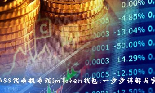 如何将ASS代币提币到imToken钱包：一步步详解与实用技巧