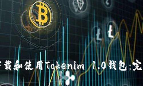 如何下载和使用Tokenim 1.0钱包：完整指南