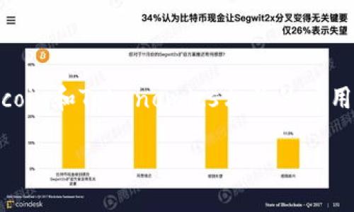 在讨论“fil是否可以存在tokenim”这个问题之前，我们需要先理解一些基本概念和术语。

首先，**FIL**（Filecoin）是一种去中心化存储网络，通过激励用户提供存储空间，用户可以赚取FIL代币。Filecoin的设计目标是实现一个开放的存储市场，通过区块链技术来保证存储的安全性和恢复能力。

**Tokenim**（Tokenomics）是指与代币经济学相关的概念，通常用于描述一种加密货币或代币的供应、需求、分配和使用机制。Tokenomics是衡量加密资产潜在成功的重要部分，涉及到何种经济模型能够支持代币的长期价值及其在生态系统中的应用。

### FIL与Tokenomics的关系

#### FIL的Tokenomics
Filecoin的Tokenomics设计非常独特，旨在创建一个可持续的存储经济。以下是一些关键要素：

1. **代币供应**：Filecoin的总供应量是有限的，最初的发行量设定了一定的初始数量。随着网络的发展，会有新增的代币释放，以激励存储提供者和检索提供者。

2. **激励机制**：在Filecoin网络中，存储矿工和检索矿工会通过提供服务（存储数据和检索数据）获得FIL代币。这种激励机制的设计旨在确保网络的安全性和高效性。

3. **市场流动性**：Filecoin的市场流动性通过交易所的上市和其他金融产品的开发不断增强，使得FIL代币在不同场景下都可以被广泛使用。

4. **用户参与**：用户可以通过参与网络的方式，如存储数据、检索数据等，来获得FIL代币。这种机制使得用户不再是被动的参与者，而是网络生态中的主动角色。

#### Tokenim中FIL的应用
在Tokenomics的框架中，Filecoin不仅仅是一种存储工具，同时也是一种经济体。其对应的Tokenomics模型可以给出几种可能性：

- **财富存储**：用户可以将FIL作为价值存储，利用其在市场中的流动性和潜在增值空间。
- **去中心化应用**：FIL可以作为各种去中心化应用（DApp）的支付媒介，进一步实现其经济价值。
- **社区治理**：持有FIL代币的用户可能会对网络的运行进行投票，从而在未来的升级或政策中发挥作用。

### 结论

总结而言，FIL与Tokenim之间的关系是密切且复杂的。FIL作为Filecoin生态系统中的核心资产，通过其独特的Tokenomics设定，富有灵活性和吸引力。随着市场的逐步成熟，我们将会看到更多与Filecoin和Tokenomics相关的应用创新。至于FIL是否可以存在于Tokenim中，是一个涉及多方因素的讨论，涵盖了经济模式、激励措施和市场需求。在生态系统不断发展的今天，Tokenomics的设计将直接影响到FIL的长期发展和应用。

这也是每一个参与Filecoin网络的人，都应关注和探索的事情。