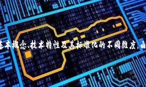 提示：关于“区块链的界定标准有哪些”的详细信息包含了区块链的基本概念、技术特性及其标准化的不同维度。由于内容较为复杂且需要详细展开，下面提供一个示例结构供你参考。

区块链的界定标准深度解析：技术、应用与未来趋势
