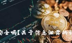 imToken安全吗？关于信息泄