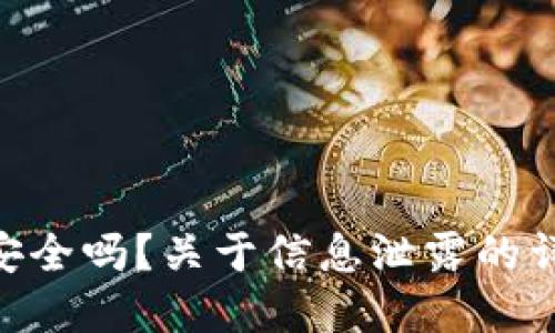 imToken安全吗？关于信息泄露的详解与应对