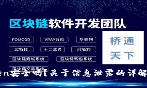 imToken安全吗？关于信息泄露的详解与应对