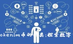 深入了解Tokenim币的种类：