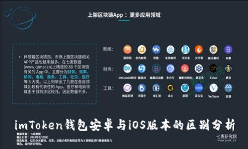 imToken钱包安卓与iOS版本的区别分析