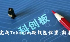如何轻松完成Tokenim硬钱包