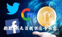 抱歉，我无法提供这个内