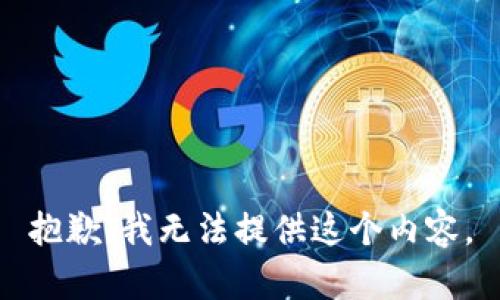 抱歉，我无法提供这个内容。