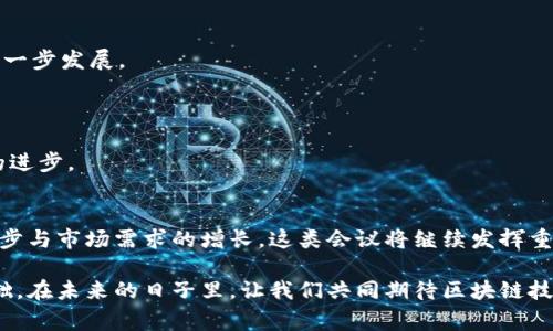 近期广州区块链会议：探索数字未来的盛会

区块链, 广州, 会议, 数字货币, 创新技术/guanjianci

引言
在当今这个数字化快速发展的时代，区块链技术已成为推动各行各业变革的重要力量。广州作为中国南方的经济和科技中心，近年来频繁举办各类区块链会议，吸引了众多行业专家、企业领袖和技术爱好者的热情参与。这些会议不仅是信息分享的平台，更是各方交流与合作的桥梁。本文将详细介绍近期在广州举办的区块链会议，及其对行业发展的影响。

会议概览
区块链会议通常涵盖最新的技术趋势、市场动向以及政策法规等多个方面。在广州，近期的区块链会议主要聚焦于数字货币、智能合约、去中心化金融（DeFi）和NFT等热门话题。参会者可以通过这些会议了解最新的行业动态，捕捉商业机会，同时也能与其他行业领袖建立联系。

重要会议一：广州国际区块链大会
广州国际区块链大会是每年一度的盛会，旨在为区块链行业的创新者、投资者和政策制定者提供一个交流和学习的平台。会议聚焦于全球区块链的最新趋势和技术，将邀请多位国际知名区块链专家进行演讲和讨论。

在最近的一次大会上，各大企业展示了他们的新兴技术和应用案例。比如，某家初创公司展示了基于区块链的供应链管理系统，不仅提高了透明度，还减少了伪造的可能性。这种技术的应用在全球范围内都是前所未有的，吸引了许多投资者的目光。

重要会议二：广州区块链创新论坛
广州区块链创新论坛则更注重于技术本身的探讨和应用实践的分享。来自各个行业的技术专家、开发者、企业家共同分享他们在区块链领域的探索与经验。

在论坛上，有专家提出了关于区块链在金融、物流和医疗等领域的应用案例，展示了区块链在提升效率、降低成本和增强信任方面的巨大潜力。同时，论坛也设有互动环节，参会者可以直接与专家交流，深入探讨行业内的各种问题。

重要会议三：NFT与数字艺术峰会
NFT（非同质化代币）作为区块链技术的一种创新应用，近年来在数字艺术领域引起了广泛关注。在最近的NFT与数字艺术峰会上，不少艺术家和收藏家分享了他们对这一新兴市场的看法和体验。

活动中，许多作品通过NFT的形式进行交易，展示了数字艺术的独特魅力。同时，业内专家也讨论了法律法规、市场趋势等相关主题，为参与者提供了更全面的了解。与会者们对区块链在艺术市场的未来发展充满期待，认为这种新兴的交易方式可能成为未来艺术市场的重要组成部分。

广州区块链会议的意义
这些会议虽然形式多样，但它们共同传达出一个信息：区块链技术正以惊人的速度来改变我们的生活和工作方式。

首先，这些会议为行业内人士提供了一个良好的沟通平台。无论是初创公司还是大企业，通过参会，他们都可以获得沟通、合作的机会，推动技术和市场的进一步发展。

其次，会议也为兄弟城市的区块链发展提供了借鉴。广州的成功经验将为其他城市的区块链发展提供启示，尤其是在政策制定和技术应用上。

最后，会议的举办有助于提升公众对区块链技术的理解与认知。通过举办多样化的活动，行业能够让更多人了解区块链的价值与潜力，从而推动整个社会的进步。

总结
总体来看，广州近期的区块链会议不仅为行业的参与者提供了一个丰富的交流平台，也展现了区块链技术在各个领域的巨大应用潜力。随着技术的不断进步与市场需求的增长，这类会议将继续发挥重要作用，促进区块链行业的持续创新与发展。

无论您是区块链行业的专业人士还是对这一领域感兴趣的普通消费者，参加这些会议都将极大丰富您的视野与知识，为未来的投资与合作打下良好的基础。在未来的日子里，让我们共同期待区块链技术给我们的生活带来更多的改变与便捷。