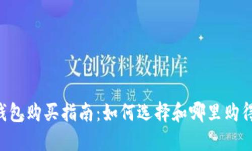 最新IM硬件钱包购买指南：如何选择和哪里购得性价比最高？