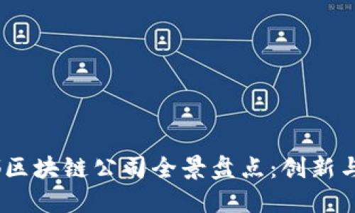 2023年成都区块链公司全景盘点：创新与发展新高地