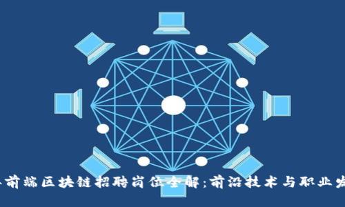 2023年前端区块链招聘岗位全解：前沿技术与职业发展趋势