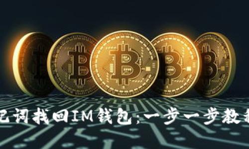 如何使用助记词找回IM钱包：一步一步教程与实用技巧