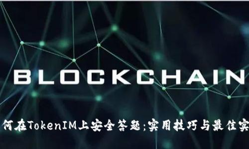 如何在TokenIM上安全答题：实用技巧与最佳实践
