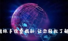 ImToken转账手续费揭秘：让