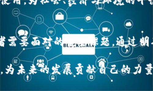 区块链组织建议：如何布局未来数字经济的基石

区块链, 组织建议, 数字经济, 去中心化, 技术应用/guanjianci

引言
在过去的几年中，区块链技术以其去中心化和高透明度的特性，逐渐成为数字经济的重要支柱。随着越来越多的企业和组织意识到区块链的潜力，关于如何合理有效地组织和应用区块链技术的建议层出不穷。那么，在这场数字化转型的浪潮中，区块链组织的建议又应该如何布局呢？本文将从不同角度探讨这一话题，并为未来的区块链组织建设提出一些建设性的意见。

一、明确区块链组织的使命与愿景
任何成功的组织都应建立在清晰的使命与愿景之上。对于区块链组织而言，明确的使命感能够帮助成员凝聚共识，充分发挥每一个人的潜力。一个好的愿景不仅仅是组织发展的目标，更应该传达对社会、经济甚至人类未来的思考。例如，可以设定目标：通过区块链技术提升全球信息透明度，推动社会公正与平等。

二、推动技术的去中心化
区块链本身就是去中心化的代表，而这一特色可以成为组织构建的核心原则。在组织内部，应该鼓励去中心化的决策机制，让每个成员都有发言权。这种民主化的管理模式不仅能够提升成员的参与感，还能激发创新，打破传统组织中存在的等级壁垒。此外，组织应当积极探索去中心化应用（DApp），寻找适合自身特点和需求的技术解决方案。

三、建立跨界合作机制
区块链技术的应用场景非常广泛，涉及金融、医疗、物流等多个领域。因此，区块链组织应该主动与各个行业的专家学者、企业和机构进行跨界合作。通过联合研究、资源共享，实现知识与技术的最大化。如果一个组织能够整合多方面的资源与智慧，必将提升自身在行业中的竞争力。

四、注重教育与培训
尽管区块链技术日益成熟，但社会大众对此依然缺乏深入的理解和认知。因此，区块链组织需要注重成员的教育与培训。组织可以设置培训课程，邀请业内专家举办讲座，甚至推出线上学习平台，帮助成员提高专业素养。只有让成员真正理解区块链的价值与运作原理，才能更有效地推动实践与应用。

五、重视法律与合规
尽管区块链带来了去中心化的优势，但因为其特性带来的法律与合规问题也不容忽视。组织应当在发展战略中充分考虑法律风险，建立合规机制。在涉及到数据隐私、知识产权等问题时，务必寻求专业法律意见，保护组织与用户的权益。同时，积极参与行业讨论，推动区块链相关的政策法规制定，促进整个行业的健康发展。

六、关注社区建设
区块链技术的推广与应用，不仅依赖于技术本身的创新，更需要一个活跃的社区支持。组织应当建立并维护良好的社区关系，鼓励成员积极参与到社区活动中来。通过定期的线下聚会、在线论坛等方式，增强成员之间的联系和互动，形成一个互助、自我成长的良性生态。

七、开展创新实验
区块链技术的发展离不开不断的探索与创新。组织应该创建一个创新实验室，让成员可以自由地提出想法并进行开发实践。通过小规模的项目实验，验证创新理论的可行性，再决定是否进行大规模应用。这种试错机制不仅能够应对快速变化的市场，也能为组织积累经验和教训。

八、建立反馈与评估机制
为了持续改进和，区块链组织应该建立一套有效的反馈与评估机制。组织内部的成员、外部的用户，甚至合作伙伴都应该有机会对区块链项目的进展情况提供反馈。定期评估项目的进展、效果，把用户的声音融入到决策当中，能够保持组织方向的正确性和适应性。这里，不仅仅是收集数据，更是倾听与理解。

九、关注可持续发展
在当今社会，人人皆应关注可持续发展。区块链组织也应该将可持续发展理念融入到自身的战略中。例如，在技术实施时，选择更为环保的矿业方式，或是推动绿色能源的使用。为社会、经济与环境的平衡发展努力，能够为组织赢得良好的声誉，吸引志同道合的成员与合作伙伴。

十、总结与展望
随着区块链技术的不断演进与应用，各类区块链组织如雨后春笋般涌现。在这股潮流中，如何有效地构建组织，推动区块链技术的实际应用，已经成为了每一个行业参与者需要面对的重要课题。通过明确使命、推动去中心化、搭建合作机制及重视社区建设等建议，未来的区块链组织将能更好地发挥其在数字经济中的作用，迎接更多挑战与机遇。

最后，要始终记住，区块链组织的成功不仅仅体现在技术应用上，更离不开对人、对社会的深刻理解。只有将技术与人文相结合，才能在数字化时代找到一条可持续的道路，为未来的发展贡献自己的力量。