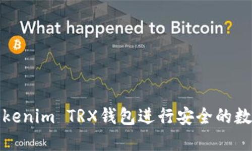 如何使用Tokenim TRX钱包进行安全的数字资产管理