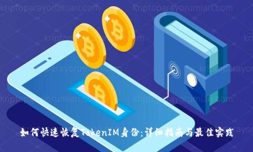 如何快速恢复TokenIM身份：详细指南与最佳实践