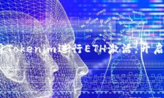   如何通过Tokenim实现ETH激