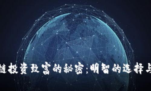揭示区块链投资致富的秘密：明智的选择与实用策略