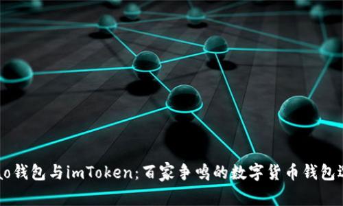 Qbao钱包与imToken：百家争鸣的数字货币钱包选择