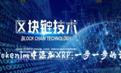 如何在Tokenim中添加XRP：一