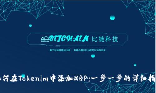 如何在Tokenim中添加XRP：一步一步的详细指南