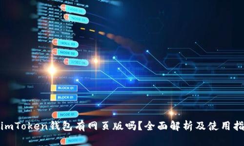 : imToken钱包有网页版吗？全面解析及使用指南