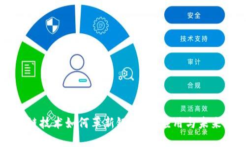 区块链技术如何革新银行业：应用与未来展望