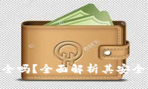 Tokenim安卓版安全吗？全面解析其安全性及用户隐私保护