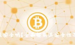 Tokenim安卓版安全吗？全面