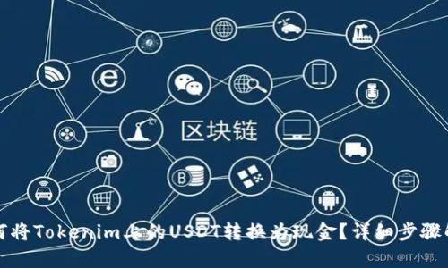如何将Tokenim上的USDT转换为现金？详细步骤解析