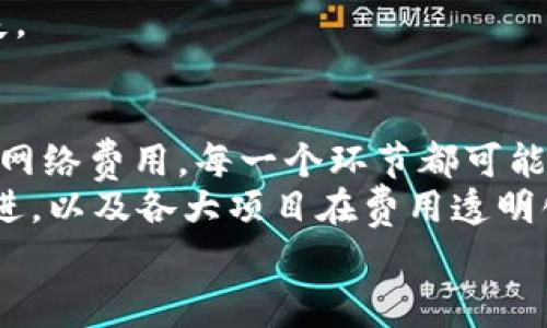 区块链费用解析：了解交易费用、矿工费和其他成本因素

区块链, 交易费用, 矿工费, 网络费用, 区块链成本/guanjianci

引言
随着区块链技术的迅速发展，越来越多的人开始关注这一领域，尤其是它在金融、供应链管理、数字身份等多个行业的应用。然而，区块链的运作并非全然免费，用户在使用这一技术时需要面对各种费用。这些费用可以影响交易的成败，也能反映出网络的整体健康状况。

交易费用的基本概念
在区块链网络中，交易费用通常是用户为了将他们的交易包含在区块中而支付的费用。这笔费用主要是为了激励矿工（或节点）优先处理特定交易。不同的区块链网络有不同的费用结构，常见的区块链如比特币和以太坊，其费用计算方式各不相同。

矿工费用的重要性
矿工费用（也叫交易费）是每笔交易中不可或缺的部分。在比特币网络中，矿工通过解决复杂的数学问题来验证交易并维护网络的安全。作为回报，他们会获得新生成的比特币以及交易时收取的费用。
这个费用一般是根据网络的拥堵情况而波动的。当网络繁忙时，更多用户同时进行交易，为了提高自己的交易被优先处理的概率，用户可能需要支付更高的矿工费用。相反，当网络处于闲暇时，交易费用可能会降低。

网络费用的变动性
除了矿工费用，区块链交易还可能涉及其他网络费用。例如，一些区块链平台可能会收取固定的网络处理费或服务费。这些费用可能不直接与交易的优先级相关，但仍然是用户需要考虑的成本。
随着技术的发展，许多项目都在探索如何降低网络费用，以吸引更多用户。例如，以太坊正在向Proof of Stake（权益证明）机制过渡，以减少网络的拥堵和相关费用。

交易类型与费用的关系
不同类型的交易所需费用也会有所不同。一般来说，简单的转账交易费用较低，而复杂的智能合约操作则可能造成更高的费用。这是因为智能合约需要更多的计算资源和网络带宽，矿工在处理这些交易时需要付出额外的努力。

技术因素影响费用
技术架构也是决定区块链费用的一个重要因素。例如，在某些较新的区块链项目中，由于其基础设施的，可能会在交易费用上表现出更具竞争力的优势。比如，一些项目采用了Layer 2解决方案，通过将部分交易移到主链之外，从而减少网络负担并降低费用。

如何计算区块链交易费用
对于大多数用户来说，理解交易费用的计算方式并能合理预测，是进行区块链交易时的重要技能。一般来说，用户可以根据当前网络状态、交易类型和矿工收费标准等综合信息来推算出合适的费用。
例如，用户可以通过区块链浏览器查看实时的交易费用信息，并与历史数据进行对比。这一过程不仅帮助用户做出明智的决策，还能提高交易的成功率。

竞价与优先级
在某些情况下，为了尽快确认交易，用户可能需要进行“竞价”。在网络繁忙时期，矿工通常会优先选择费用较高的交易。因此，在发送交易时，如果希望尽快完成，可以选择提高支付的费用。
不过，这样的竞价战在市场低迷或交易量较少时通常是不必要的。用户在不同条件下进行交易时，需灵活应对，根据具体情况作出明智的决策。

其他潜在费用
除了上述主要费用，用户在使用区块链时还可能遇到其他潜在的费用。例如，某些去中心化交易所（DEX）可能会收取交易手续费，或在某些情况下需要支付提取费用。此外，一些钱包服务商也可能会收取使用服务的费用。
因此，在使用各种区块链服务和应用时，建议用户仔细阅读相关条款，提高对潜在费用的认识，以避免不必要的经济损失。

总结与展望
区块链技术的核心在于去中心化与透明度，但这一技术的实际运作却涉及多项费用。从交易费用、矿工费到其他可能的网络费用，每一个环节都可能影响用户的体验与成本。
未来，随着技术的不断发展，我们期待看到更多解决方案来降低交易费用，提升用户体验。例如，Layer 2技术的持续推进，以及各大项目在费用透明化上的努力，都将为用户创造更理想的区块链使用环境。
了解这些费用项目，并学会合理决策，对于参与区块链生态的用户而言，具有重要的实际意义。