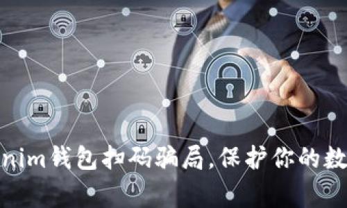 : 警惕！Tokenim钱包扫码骗局，保护你的数字资产安全！