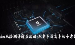 tokenim风险测评通关攻略：