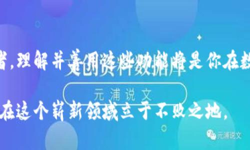 如何在imToken钱包中设置收款通知？轻松掌握每笔交易动态！/  
imToken, 钱包设置, 收款通知, 加密货币, 数字资产/guanjianci  

引言
在这个数字化时代，区块链技术和加密货币正在逐渐改变我们的生活方式。尤其是对于投资者和数字资产持有者来说，tracking（追踪）每一笔交易变得尤为重要。在这方面，imToken钱包以其安全性和便捷性赢得了广大用户的青睐。不仅如此，imToken还提供了诸多实用的功能，其中之一就是收款通知。这项功能可以帮助用户及时了解每一笔资金的进出，确保资产安全，避免错过任何重要的交易动态。

理解收款通知的必要性
在数字资产的管理中，及时掌握每一笔收款信息至关重要。如果你是一位活跃的交易者或者进行小额支付的用户，收款通知将会极大提高你的资金管理效率。试想一下，如果忽略了一笔重要的到账信息，可能会导致资金链断裂或者错过某个投资机会。因此，设置收款通知不仅是提高交易效率的手段，更是保护个人资产安全的必要措施。

imToken钱包简述
imToken是一款领先的数字资产管理应用，旨在为用户提供安全、便捷的管理服务。无论是从交易界面，还是安全保护措施，imToken都展现出了用户友好的特点。它支持多种主流币种的存储以及无缝的链上交易，特有的去中心化特点让用户的资产掌握在自己手中，任何时候都不会被第三方控制。这种设计符合了现代用户对隐私和安全的高要求，也是其受欢迎的原因之一。

如何设置收款通知
接下来，我们将逐步教你如何在imToken钱包中设置收款通知。尽管功能看似简单，但每个瞬间的设置都显得尤为重要。

h4步骤一：打开imToken应用/h4
首先，你需要在你的移动设备上打开imToken应用。确保你的应用版本是最新版，以获得最佳体验和更多功能。如果你还未下载，可以在应用商店找到并安装。

h4步骤二：进入钱包主页/h4
当应用成功启动后，系统会直接跳转到钱包主页。在这里，你可以看到你的资产总览，以及账户的一些基本信息。点击页面下方的“我的”图标，进入个人设置界面。

h4步骤三：寻找收款通知设置选项/h4
在“我的”界面，向下滑动，找到“设置”选项，点击进入。在设置页面中，寻找“通知”或“消息设置”选项。不同版本可能会有些许差异，通常情况下，收款通知的设置选项都会在这里集中。

h4步骤四：开启收款通知功能/h4
在通知设置中切换“收款通知”功能为开启状态。通常情况下，你可以选择接收的通知类型，还有部分版本允许你根据资产类型自定义通知内容。这一功能的灵活设置使其能够更好地符合用户的个性化需求。

h4步骤五：保存设置/h4
完成以上设置后，请务必点击“保存”或者“确认”按钮，这样才能确保你的设置生效。为了避免丢失设置，建议你在设置完成后返回主页，确认收款通知是否已正确开启。

h4常见问题与解决方案/h4
在设置收款通知的过程中，用户可能会遇到一些常见问题。以下是一些可能的疑问及其解决方案：

h5收款通知无法推送/h5
如果你发现收款通知没有及时推送，首先检查你的手机是否开启了对imToken的通知权限。这可以通过手机的“设置”-“应用管理”中找到imToken应用，确认通知权限是否开启。在手机中也可能存在“请勿打扰”模式，这种模式会屏蔽所有的邮件和通知。

h5只收到部分币种的通知/h5
如果你只收到部分币种的通知，可能是因为在设置时未完全打开所有币种的通知。建议返回通知设置页面，检查是否所有希望接收通知的币种都已经启用。

打造高效的数字资产管理
通过如上几个简单的步骤，你就可以轻松设置imToken钱包的收款通知。这将会是你管理数字资产过程中一个重要的助手，能够让你第一时间了解每一笔到账。

除了设定收款通知外，建议你定期查看钱包的使用情况以及交易动态。随着加密货币市场的变化，保持高度警觉将能有效保障你的资产安全。同时，imToken还提供了多重安全保护，比如助记词、指纹识别等，为你的数字资产建立坚固的防线。

总结
在当今高速发展的金融科技时代，每一个数字资产持有者都需要拥有精明的管理工具。imToken钱包通过便捷的收款通知功能，为用户提供了极大的便利。无论你是新手还是资深投资者，理解并善用这些功能将是你在数字资产管理过程中必须掌握的技能。

希望通过本文的详细介绍，能够帮助你轻松设置并高效使用imToken钱包的收款通知功能，让你在数字资产的海洋中航行得更加稳健和自信。无论市场如何变动，唯有掌握主动权，才能在这个崭新领域立于不败之地。