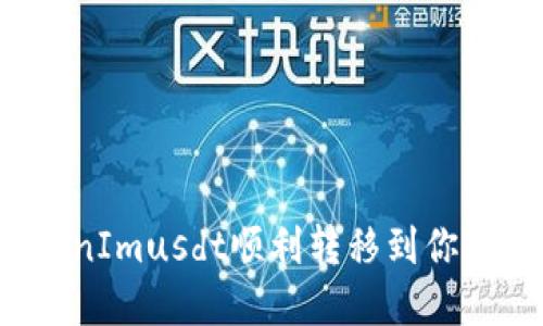 如何将TokenImusdt顺利转移到你的数字钱包？