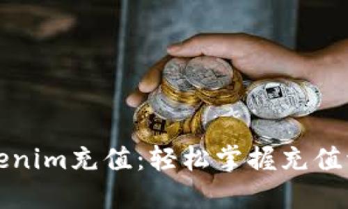 如何为Tokenim充值：轻松掌握充值流程与技巧