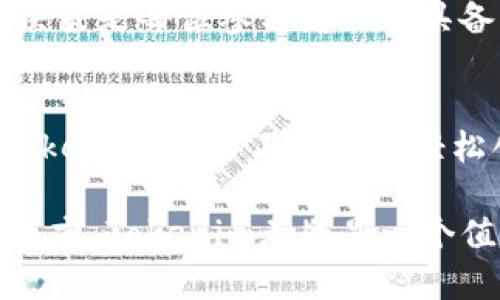 Tokenim免费使用吗

Tokenim, 免费, 使用, 在线工具, 区块链技术/guanjianci

Tokenim简介
在当今数字化和去中心化的浪潮中，区块链技术逐渐成为各行各业关注的焦点。而Tokenim作为一个基于区块链的创新工具，凭借其多样的功能和便捷的接口，引起了许多用户的兴趣。Tokenim 的主要用途是帮助用户创建、管理和交易加密代币。这种代币不仅仅是单纯的数字货币，它们可以代表特定的资产、权利或甚至身份。这让Tokenim在区块链领域中占有一席之地。

免费使用Tokenim的可能性
许多人对Tokenim的第一个疑问便是：它是否免费？答案并不简单，Tokenim提供了一定程度的免费使用，但具体使用情况和功能限制可能会因用户的需求而有所不同。首先，Tokenim通常会设定基本的免费套餐，用户可以注册并开始体验一些基本功能，包括代币创建和简单的交易功能。对于初学者和小型项目来说，这无疑是一个不错的起点。

然而，随着用户需求的增加和项目的扩展，Tokenim也提供了更为丰富的高级服务。这些高级服务往往需要收费，以实现更复杂的功能和更高的交易限额。例如，如果用户希望创建一个更为复杂的代币，或者需要增强的安全性和私密性，其所需的服务可能就会涉及费用。很多时候，这些费用是项目成功运行和持续发展的投资。

Tokenim的基本功能
Tokenim平台的最基本功能包括代币创建、管理和交易。用户可以通过简单的操作界面，快速生成他们想要的加密代币。创造代币的过程通常涉及设置代币的名称、符号、数量，以及智能合约的其他参数。用户不需要具备深厚的编程背景，只需按照平台的提示进行相应的设置，就可以生成自定义代币。

除了代币创建，Tokenim还提供了一系列管理功能。用户可以通过Tokenim查看自己已经创建的代币，监测这些代币的价格以及交易量。这对于希望追踪其投资的用户来说，显得尤为重要。因为在数字货币市场中，价格的波动可能会非常激烈，因此管理和观测自己的资产便成为了必须。

使用Tokenim的优势
面对纷繁复杂的区块链生态，Tokenim以其简单易用的界面和灵活的功能设定，迅速吸引了大量用户。首先，Tokenim的用户体验相对友好，特别是对那些刚接触区块链技术的新手而言。它提供了清晰的指导和步骤，让用户轻松上手。此外，Tokenim也支持多种区块链网络，使用户能够在不同的平台上进行操作。这种多样性的支持，不仅使用户能够自由选择，也为其后续的资产转移和交易提供了便利。

Tokenim的社区支持和教育资源
在使用Tokenim的过程中，用户不仅可以享受到平台本身的功能，还可以获得丰富的社区支持。Tokenim拥有一个活跃的用户社区，社区成员常常分享他们的使用经验和技巧。这种共享不仅有助于新手更快地融入到这个生态中，还有助于形成一个良好的互助环境。

此外，Tokenim还提供了一系列在线教育资源，包括使用教程、视频讲解和文档。这些教育内容可以帮助用户深入理解区块链和加密代币的相关知识。在这个信息化的时代，拥有合理的信息源与学习工具，无疑为用户掌握技术提供了巨大的便利。

使用Tokenim的注意事项
虽然Tokenim作为一个工具为用户提供了极大的便利，但在使用的过程中，用户也需要保持警惕。首先，安全性始终是一个不容忽视的话题。尽管Tokenim会采取一定的安全措施，但用户自身也应当加强保密习惯，特别是对于私钥和账户信息的保护。此外，用户在进行大额交易之前，务必仔细确认交易信息，避免因操作失误导致损失。

其次，由于区块链市场的波动性，用户在参与任何投资之前，都应进行充分的市场调研与风险评估。Tokenim虽是一种便利的工具，但任何加密资产都蕴含一定的风险。熟悉市场动态、理性决策是每位参与者必须具备的素质。

总结
简而言之，Tokenim是一款非常有潜力的区块链工具，凭借其简便的代币创建及管理功能，吸引了大量用户。虽然其基本功能可以免费使用，但更高级的选项和服务往往需要收费。借助于Tokenim，用户不仅能够轻松创建和管理代币，还能融入到一个充满活力的区块链社区中。

在参与的过程中，用户也需要时刻关注安全性和市场动态，以保证投资的安全和理性。Tokenim的未来发展无疑会随着区块链技术的不断演化而继续进步，对于希望进入这一领域的用户而言，Tokenim无疑是一个值得尝试的工具。