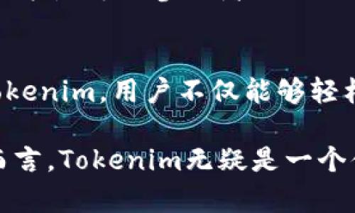 Tokenim免费使用吗

Tokenim, 免费, 使用, 在线工具, 区块链技术/guanjianci

Tokenim简介
在当今数字化和去中心化的浪潮中，区块链技术逐渐成为各行各业关注的焦点。而Tokenim作为一个基于区块链的创新工具，凭借其多样的功能和便捷的接口，引起了许多用户的兴趣。Tokenim 的主要用途是帮助用户创建、管理和交易加密代币。这种代币不仅仅是单纯的数字货币，它们可以代表特定的资产、权利或甚至身份。这让Tokenim在区块链领域中占有一席之地。

免费使用Tokenim的可能性
许多人对Tokenim的第一个疑问便是：它是否免费？答案并不简单，Tokenim提供了一定程度的免费使用，但具体使用情况和功能限制可能会因用户的需求而有所不同。首先，Tokenim通常会设定基本的免费套餐，用户可以注册并开始体验一些基本功能，包括代币创建和简单的交易功能。对于初学者和小型项目来说，这无疑是一个不错的起点。

然而，随着用户需求的增加和项目的扩展，Tokenim也提供了更为丰富的高级服务。这些高级服务往往需要收费，以实现更复杂的功能和更高的交易限额。例如，如果用户希望创建一个更为复杂的代币，或者需要增强的安全性和私密性，其所需的服务可能就会涉及费用。很多时候，这些费用是项目成功运行和持续发展的投资。

Tokenim的基本功能
Tokenim平台的最基本功能包括代币创建、管理和交易。用户可以通过简单的操作界面，快速生成他们想要的加密代币。创造代币的过程通常涉及设置代币的名称、符号、数量，以及智能合约的其他参数。用户不需要具备深厚的编程背景，只需按照平台的提示进行相应的设置，就可以生成自定义代币。

除了代币创建，Tokenim还提供了一系列管理功能。用户可以通过Tokenim查看自己已经创建的代币，监测这些代币的价格以及交易量。这对于希望追踪其投资的用户来说，显得尤为重要。因为在数字货币市场中，价格的波动可能会非常激烈，因此管理和观测自己的资产便成为了必须。

使用Tokenim的优势
面对纷繁复杂的区块链生态，Tokenim以其简单易用的界面和灵活的功能设定，迅速吸引了大量用户。首先，Tokenim的用户体验相对友好，特别是对那些刚接触区块链技术的新手而言。它提供了清晰的指导和步骤，让用户轻松上手。此外，Tokenim也支持多种区块链网络，使用户能够在不同的平台上进行操作。这种多样性的支持，不仅使用户能够自由选择，也为其后续的资产转移和交易提供了便利。

Tokenim的社区支持和教育资源
在使用Tokenim的过程中，用户不仅可以享受到平台本身的功能，还可以获得丰富的社区支持。Tokenim拥有一个活跃的用户社区，社区成员常常分享他们的使用经验和技巧。这种共享不仅有助于新手更快地融入到这个生态中，还有助于形成一个良好的互助环境。

此外，Tokenim还提供了一系列在线教育资源，包括使用教程、视频讲解和文档。这些教育内容可以帮助用户深入理解区块链和加密代币的相关知识。在这个信息化的时代，拥有合理的信息源与学习工具，无疑为用户掌握技术提供了巨大的便利。

使用Tokenim的注意事项
虽然Tokenim作为一个工具为用户提供了极大的便利，但在使用的过程中，用户也需要保持警惕。首先，安全性始终是一个不容忽视的话题。尽管Tokenim会采取一定的安全措施，但用户自身也应当加强保密习惯，特别是对于私钥和账户信息的保护。此外，用户在进行大额交易之前，务必仔细确认交易信息，避免因操作失误导致损失。

其次，由于区块链市场的波动性，用户在参与任何投资之前，都应进行充分的市场调研与风险评估。Tokenim虽是一种便利的工具，但任何加密资产都蕴含一定的风险。熟悉市场动态、理性决策是每位参与者必须具备的素质。

总结
简而言之，Tokenim是一款非常有潜力的区块链工具，凭借其简便的代币创建及管理功能，吸引了大量用户。虽然其基本功能可以免费使用，但更高级的选项和服务往往需要收费。借助于Tokenim，用户不仅能够轻松创建和管理代币，还能融入到一个充满活力的区块链社区中。

在参与的过程中，用户也需要时刻关注安全性和市场动态，以保证投资的安全和理性。Tokenim的未来发展无疑会随着区块链技术的不断演化而继续进步，对于希望进入这一领域的用户而言，Tokenim无疑是一个值得尝试的工具。