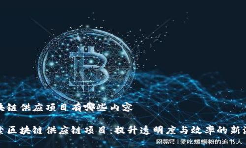 区块链供应项目有哪些内容

探索区块链供应链项目：提升透明度与效率的新潮流