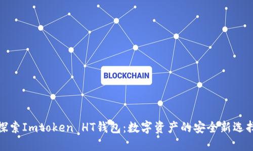 探索Imtoken HT钱包：数字资产的安全新选择