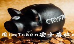 如何使用imToken安全存放比
