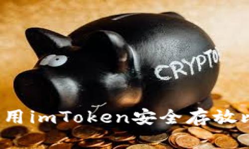 如何使用imToken安全存放比特币？