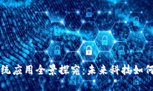 区块链电子系统应用全景探究：未来科技如何改变你我生活